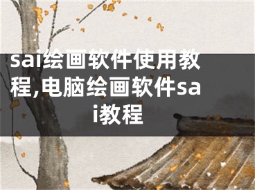 sai绘画软件使用教程,电脑绘画软件sai教程