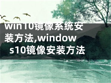 win10镜像系统安装方法,windows10镜像安装方法