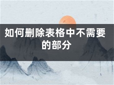 如何删除表格中不需要的部分