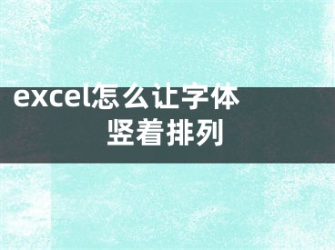 excel怎么让字体竖着排列