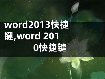 word2013快捷键,word 2010快捷键