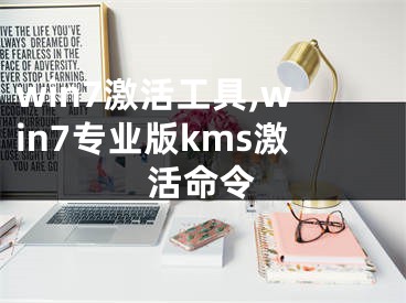 win7激活工具,win7专业版kms激活命令