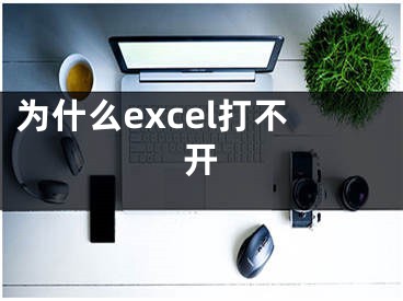 为什么excel打不开