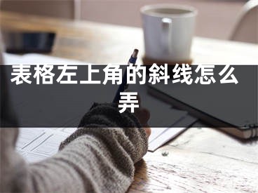 表格左上角的斜线怎么弄