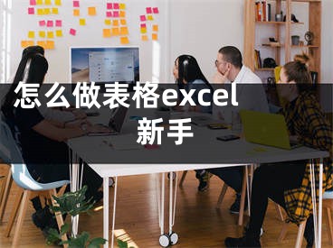 怎么做表格excel新手