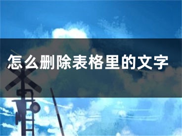 怎么删除表格里的文字