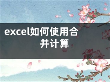 excel如何使用合并计算