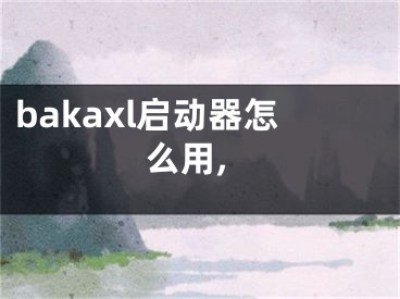 bakaxl启动器怎么用,