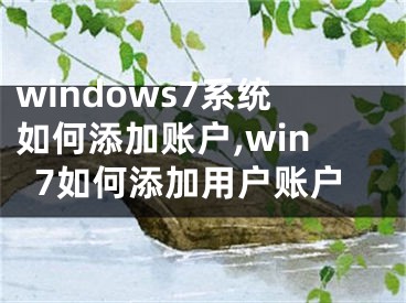 windows7系统如何添加账户,win7如何添加用户账户