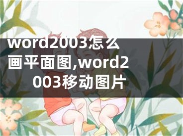 word2003怎么画平面图,word2003移动图片