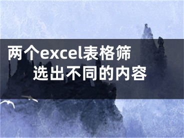 两个excel表格筛选出不同的内容