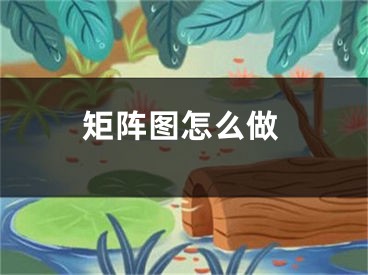 矩阵图怎么做