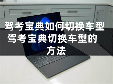 驾考宝典如何切换车型 驾考宝典切换车型的方法