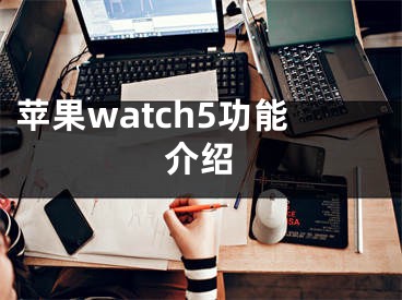 苹果watch5功能介绍