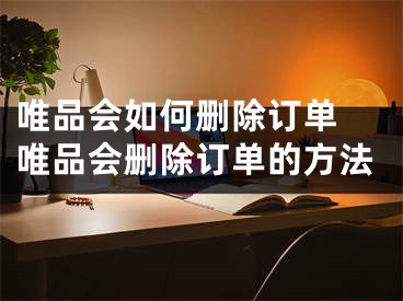 唯品会如何删除订单 唯品会删除订单的方法