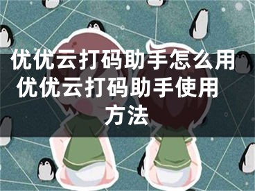 优优云打码助手怎么用 优优云打码助手使用方法