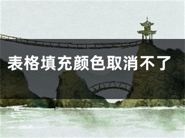 表格填充颜色取消不了
