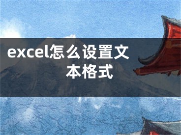 excel怎么设置文本格式 