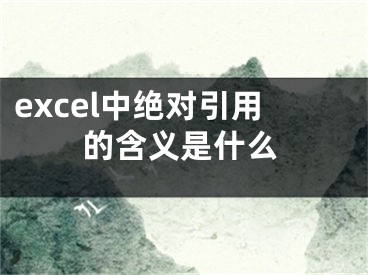 excel中绝对引用的含义是什么