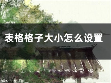表格格子大小怎么设置