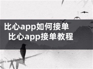 比心app如何接单 比心app接单教程