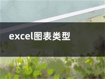 excel图表类型