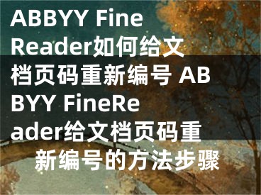 ABBYY FineReader如何给文档页码重新编号 ABBYY FineReader给文档页码重新编号的方法步骤
