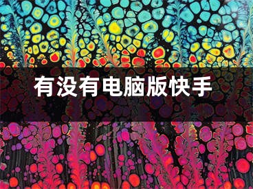 有没有电脑版快手