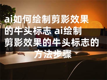 ai如何绘制剪影效果的牛头标志 ai绘制剪影效果的牛头标志的方法步骤