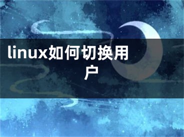 linux如何切换用户