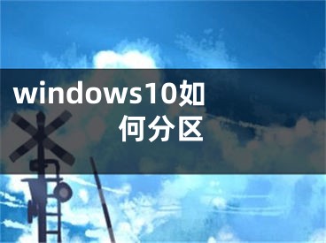 windows10如何分区