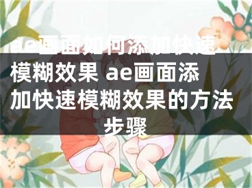 ae画面如何添加快速模糊效果 ae画面添加快速模糊效果的方法步骤