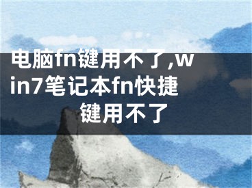 电脑fn键用不了,win7笔记本fn快捷键用不了