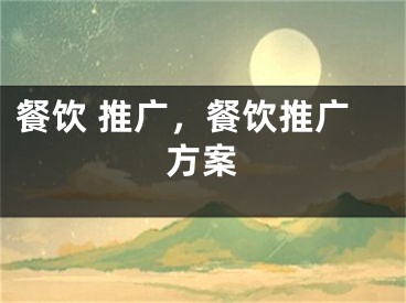 餐饮 推广，餐饮推广方案