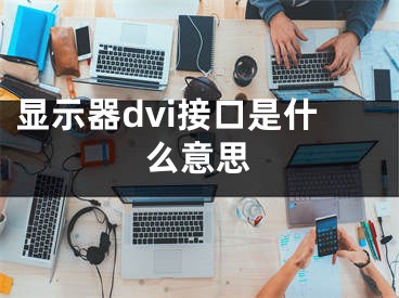 显示器dvi接口是什么意思