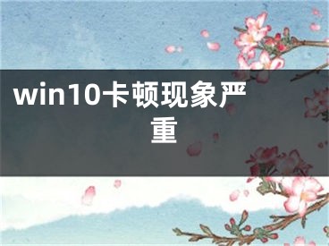 win10卡顿现象严重