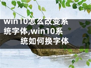 win10怎么改变系统字体,win10系统如何换字体