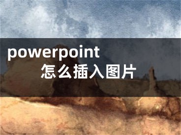 powerpoint怎么插入图片