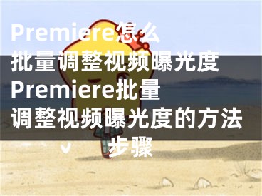 Premiere怎么批量调整视频曝光度 Premiere批量调整视频曝光度的方法步骤