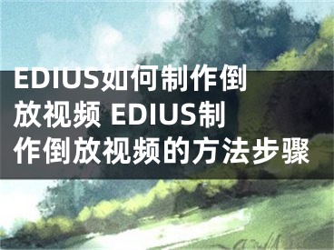 EDIUS如何制作倒放视频 EDIUS制作倒放视频的方法步骤