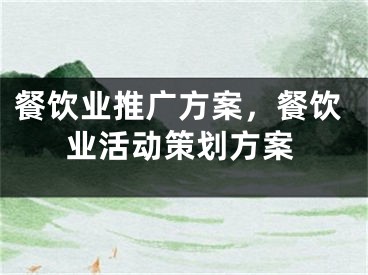 餐饮业推广方案，餐饮业活动策划方案