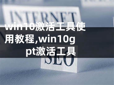 win10激活工具使用教程,win10gpt激活工具