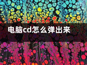 电脑cd怎么弹出来