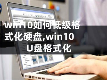 win10如何低级格式化硬盘,win10 U盘格式化