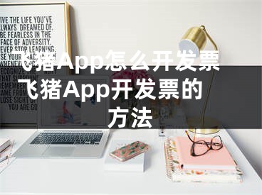 飞猪App怎么开发票 飞猪App开发票的方法