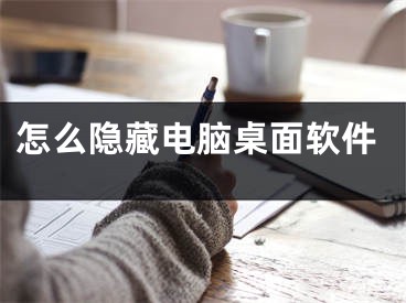 怎么隐藏电脑桌面软件