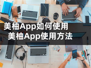 美柚App如何使用 美柚App使用方法