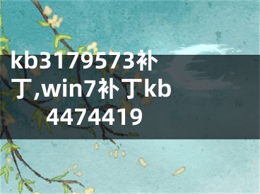 kb3179573补丁,win7补丁kb4474419