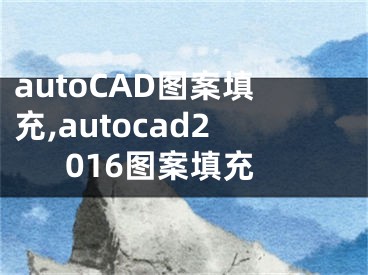 autoCAD图案填充,autocad2016图案填充