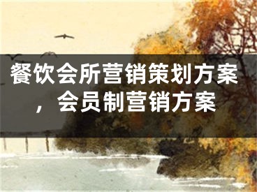 餐饮会所营销策划方案，会员制营销方案